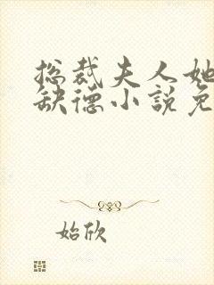 总裁夫人她五行缺德小说免费阅读