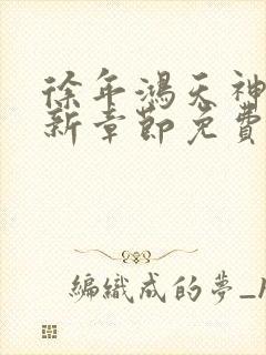 徐年鸿天神尊最新章节免费阅读笔趣阁