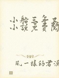 小船三年又三年小说免费阅读