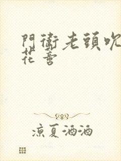 门卫老头吮她的花蒂