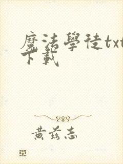 魔法学徒txt下载