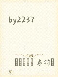 by2237封面