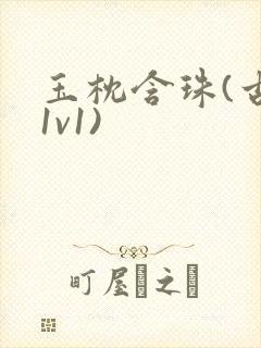 玉枕含珠(古言1v1)封面