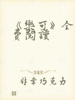 《乐可》全文免费阅读