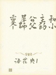 灵犀公主和他俩个师父的小说封面