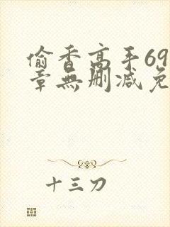 偷香高手693章无删减免费阅读