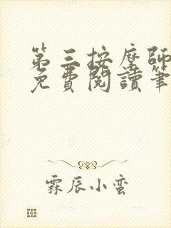 第三按摩师小说免费阅读笔趣阁