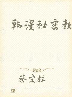 韩漫秘密教学