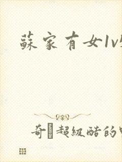 苏家有女1v5