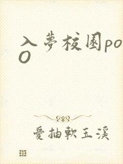 入梦校园poPO