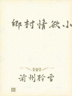 乡村情欲小说