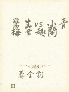 医生vs 小青梅笔趣阁封面