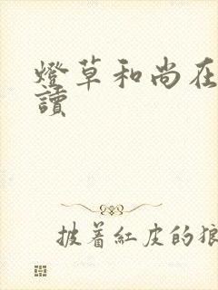 灯草和尚在线阅读封面