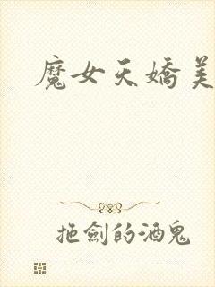 魔女天娇美人志封面