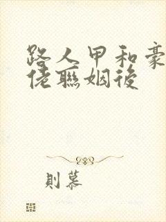 路人甲和豪门大佬联姻后封面