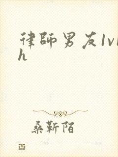 律师男友1v1h封面