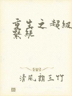 重生之超级肉禽系统