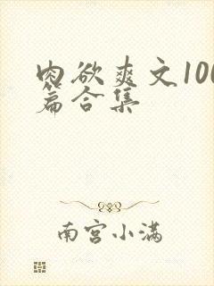 肉欲爽文100篇合集