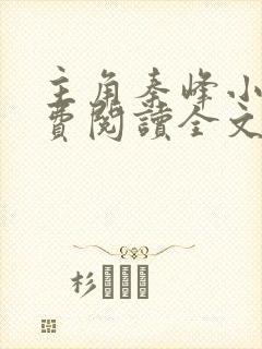 主角秦峰小说免费阅读全文