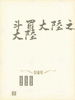 斗罗大陆之五行大陆