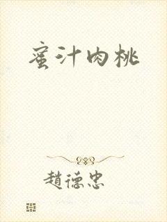 蜜汁肉桃封面