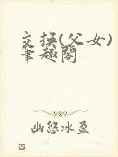 交换(父女) 笔趣阁封面