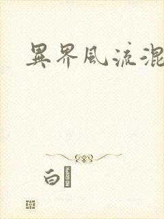 异界风流混沌神