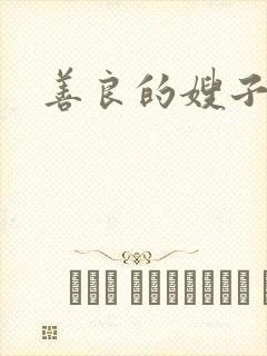 善良的嫂子小说封面