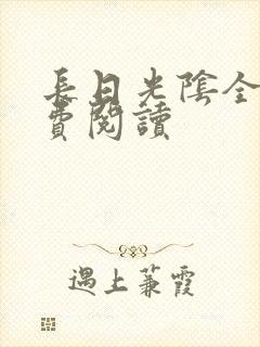 长日光阴全文免费阅读