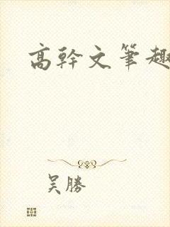 高干文笔趣阁