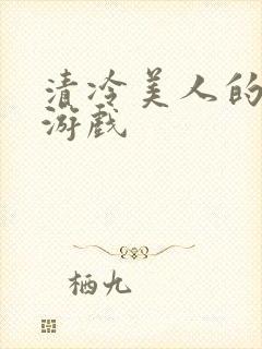 清冷美人的神奇游戏
