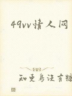 49vv情人网