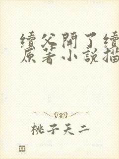 续父开了续女包原著小说描写