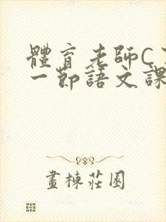 体育老师C了我一节语文课