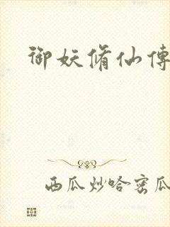 御妖修仙传