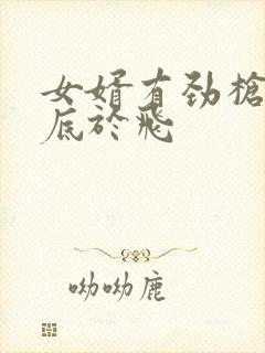 女婿有劲枪枪到底于飞封面