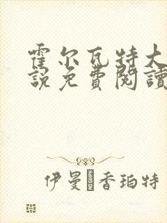 霍尔瓦特大街小说免费阅读