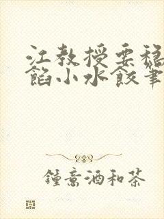 江教授要稳住肉馅小水饺笔趣阁