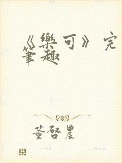 《乐可》完整版笔趣