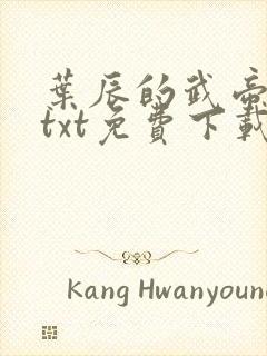 叶辰的武帝仙尊txt免费下载