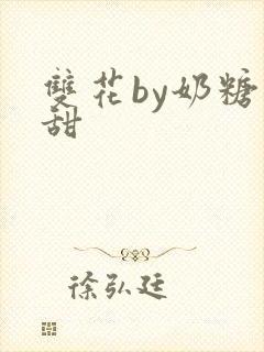 双花by奶糖不甜