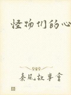 怪物们的心尖宠封面