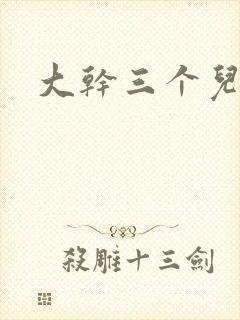 大干三个儿媳妇封面