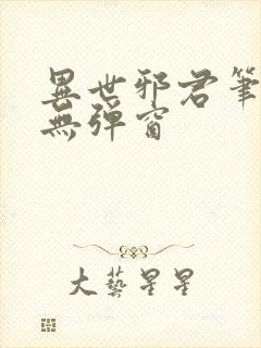 异世邪君笔趣阁无弹窗封面