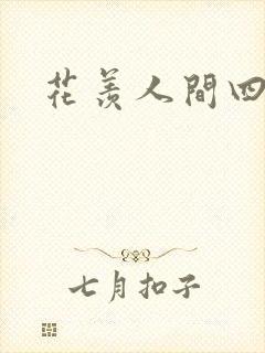 花羡人间四丁目