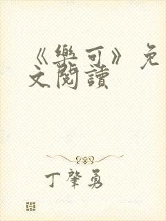 《乐可》免费全文阅读