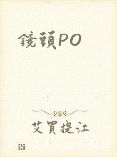 镜头PO