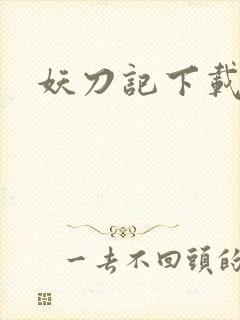 妖刀记下载