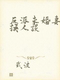 反派未婚妻总在换人设