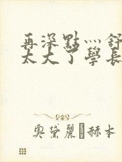 再深点灬舒服灬太大了学长作者